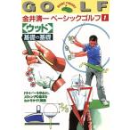 金井清一ベーシックゴルフ(1) 「ウッド」基礎の基礎/金井清一(著者)