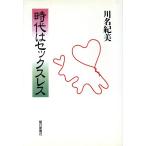 時代はセックスレス/川名紀美(著者)　
