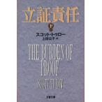 立証責任(下) 文春文庫/スコット・トゥロー(著者),上田公子(訳者)