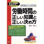 労働時間の正しい知識と正しい決め方 時間短縮の中で企業が悩む こんな実務書がほしかった！14/葛田一雄(