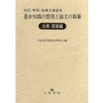 校長・教頭・指導主事選考 基本知識の整理と論文の執筆(法規・面接編)/学校管理運営研修会(編者)