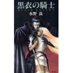 黒衣の騎士 カドカワノベルズ/水野良(著者)