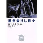  проходить ... ежедневно Hayakawa *noveruz/ Robert *B. Parker ( автор ), Kikuchi свет ( перевод человек )