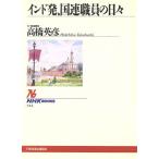 インド発、国連職員の日々 NHKブックス744/高橋英彦(著者)　