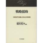 戦略援助 中東和平支援とODAの将来像/橋本光平(著者)