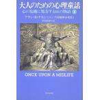 大人のための心理童話(下) 心の機危に処方する16の物語/アラン・B.チネン(著者),羽　
