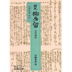 誹風 柳多留(4) 全句索引 岩波文庫川柳集成4/山沢英雄