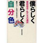 僕らしく君らしく自分色 登校拒否・私たちの選択/東京シューレの子どもたち(編者)　