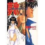 夢歌 ソウル・ファクトリー 2 スーパーファンタジー文庫/野間ゆかり(著者)
