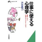仕事に使える心理学 驚くほど仕事がやりやすくなる！ 知的生きかた文庫/渋谷昌三(著者)