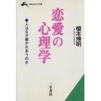 恋愛の心理学 人はなぜ魅かれあうのか 知的生きかた文庫/榎本博明(著者)