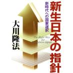 新生日本の指針 新時代への国家選択 OR books/大川隆法(著者)　