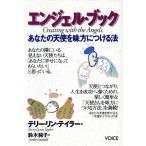 エンジェル・ブック あなたの天使を味方につける法/テリーリン・テイラー(著者),鈴木純子(訳者)　