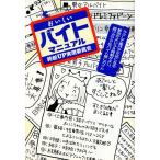 おいしいバイトマニュアル 時給UP実現委員会/造事務所(編者)