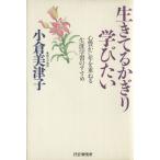 生きてるかぎり学びたい 心豊かに年を重ねる生涯学習のすすめ/小倉美津子(著者)　