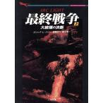 最終戦争(上) 大統領の決断 二見文庫ザ・ミステリ・コレクション/エリック・L.ハリー(著　