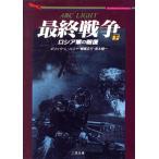 最終戦争(下) ロシア軍の報復 二見文庫ザ・ミステリ・コレクション/エリック・L.ハリー(