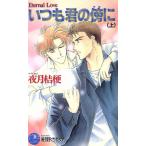  всегда .. ..( сверху ) Hanamaru сборник новелл / ночь месяц ..( автор )