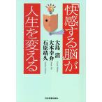 「快感する脳」が人生を変える/大島清(著者),大木幸介(著者),石原靖久(著者)　