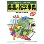 農業の雑学事典 おもしろくてためになる/藤岡幹恭(著者),小泉貞彦(著者)　