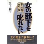 女の部下を叱れない 男の我慢・女の不満/金子雅臣(著者)