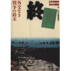 太平洋戦争 日本の敗因(6) 外交なき戦争の終末 角川文庫/NHK取材班(編者)