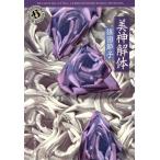 美神解体 角川ホラー文庫/篠田節子(著者)　