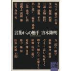 言葉からの触手 河出文庫文芸コレクション/吉本隆明(著者)　