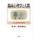 臨床心理学と人間 「こころ」の専門家の学問ばなし/林昭仁(編者),駒米勝利(編者)