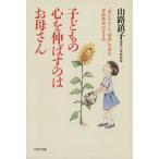 子どもの心を伸ばすのはお母さん 「思いやり」と「意欲」を育む家庭教育のすすめ PHP文庫/山路鎮子(著者)