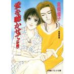愛を聴かせて(中編) パレット文庫/倉橋燿子(著者)