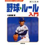 ぼくらの野球 ルール入門 ジュニアライブラリー/大島信雄(著者)　