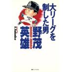 大リーグを制した男 野茂英雄/高部務(著者)