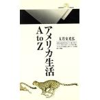 アメリカ生活AtoZ 丸善ライブラリー163/五月女光弘(著者)　