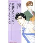 波瀾万丈で行こう！ 花音ノベルスHanaoto novels/池戸裕子(著者)