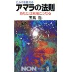 カルマを超えるアマラの法則 あなたは死後こうなる ノン・ブック/五島勉(著者)　