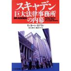 スキャデン 巨大法律事務所の内幕/リンカーンカプラン(著者),村上和夫(訳者),飯山ユリ　