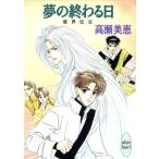 夢の終わる日(6) 破界伝 講談社X文庫ホワイトハート6/高瀬美恵(著者)