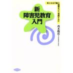 新・障害児教育入門 気になる行動・障害をどう理解するか/茂木俊彦(著者)