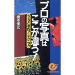 プロの写真はここが違う！ ちょっと差のつくテクニック エスカルゴ・ブックス/橋本よし元(著者)　