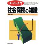 スーパー入門 社会保険の知識/高橋徹(著者)　