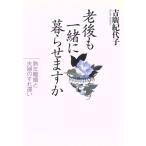 老後も一緒に暮らせますか 熟年離婚と夫婦のすれ違い/吉広紀代子(著者)　