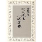 wa...* Kobayashi превосходящий самец / запад .. следующий ( автор )