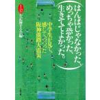 はんぱじゃなかった、めっちゃ恐かった、生きててよかった 中学生が見て、感じて、つづった阪神大震災/117を記録する会(
