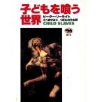 子どもを喰う世界/ピーター・リーライト(著者),さくまゆみこ(訳者),くぼたのぞみ(訳者)　