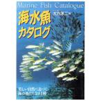 海水魚カタログ 美しい自然に息づく海の魚たち244種/大方洋二(著者)　