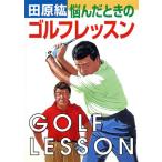田原紘 悩んだときのゴルフレッスン/田原紘(著者)