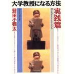 大学教授になる方法(実践篇) PHP文庫/鷲田小彌太(著者)