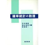 確率統計の数理/石井博昭(著者),塩出省吾(著者),新森修一(著者)　