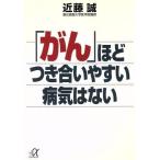 「がん」ほどつき合いやすい病気はない 講談社+α文庫/近藤誠(著者)